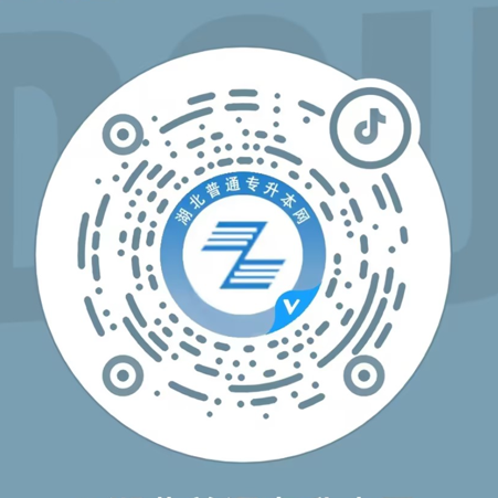 湖北普通專升本直播